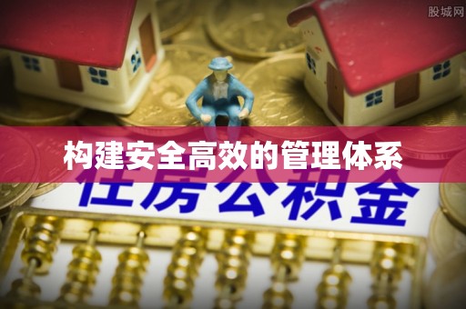 双台子构建安全高效的管理体系