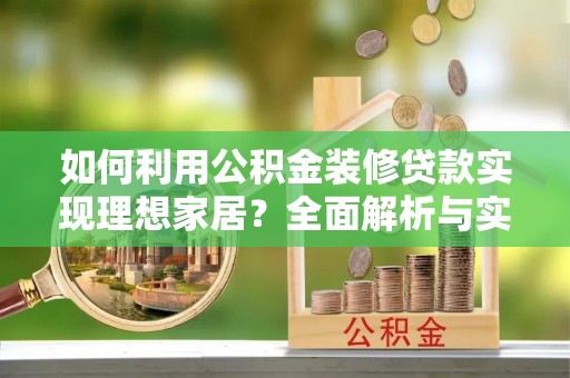 双台子如何利用公积金装修贷款实现理想家居？全面解析与实用建议