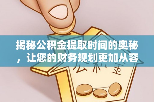 双台子揭秘公积金提取时间的奥秘，让您的财务规划更加从容