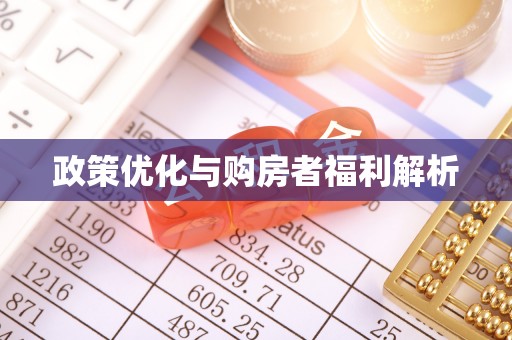 双台子政策优化与购房者福利解析