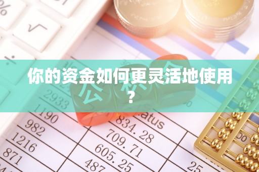 双台子你的资金如何更灵活地使用？