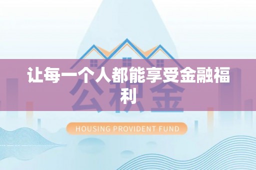 双台子让每一个人都能享受金融福利