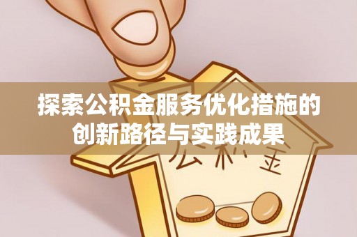 双台子探索公积金服务优化措施的创新路径与实践成果