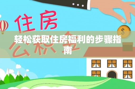 双台子轻松获取住房福利的步骤指南