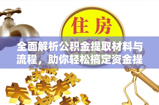 双台子全面解析公积金提取材料与流程，助你轻松搞定资金提取！