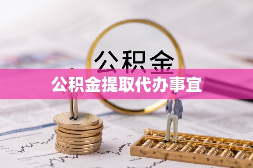 双台子公积金提取代办事宜
