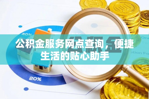 双台子公积金服务网点查询，便捷生活的贴心助手