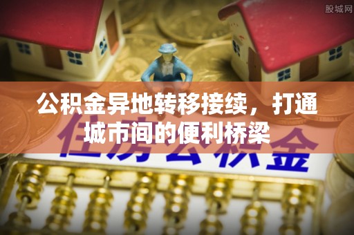 双台子公积金异地转移接续，打通城市间的便利桥梁