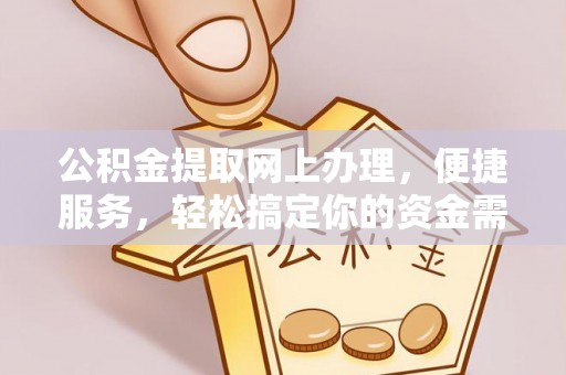 双台子公积金提取网上办理，便捷服务，轻松搞定你的资金需求