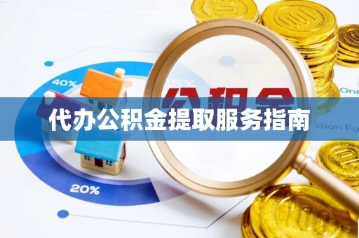 双台子代办公积金提取服务指南