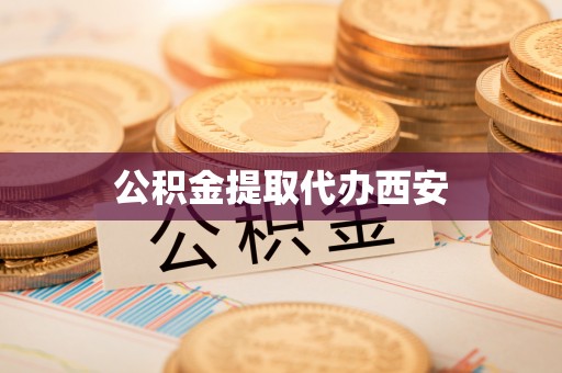 双台子公积金提取代办西安