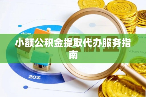 双台子小额公积金提取代办服务指南