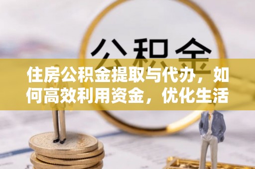 双台子住房公积金提取与代办，如何高效利用资金，优化生活品质