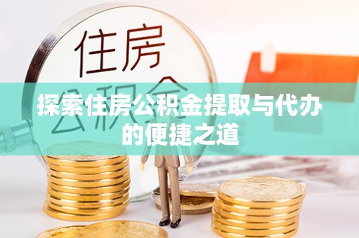 双台子探索住房公积金提取与代办的便捷之道