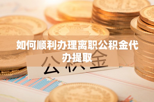 双台子如何顺利办理离职公积金代办提取