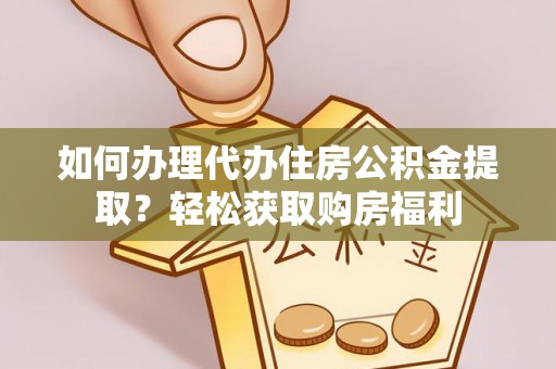 双台子如何办理代办住房公积金提取？轻松获取购房福利