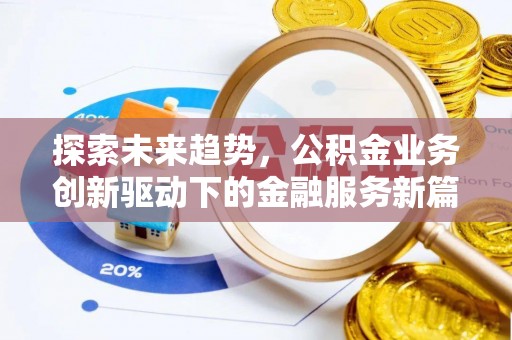 双台子探索未来趋势，公积金业务创新驱动下的金融服务新篇章