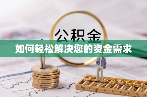 双台子如何轻松解决您的资金需求