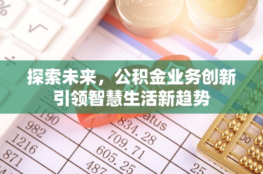 双台子探索未来，公积金业务创新引领智慧生活新趋势