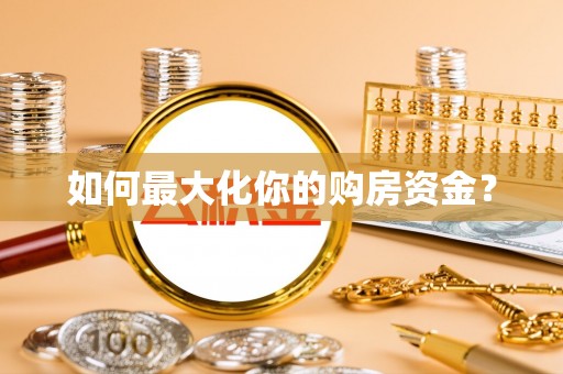 双台子如何最大化你的购房资金？