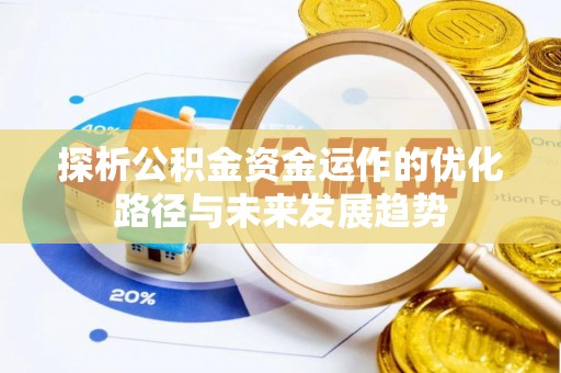 双台子探析公积金资金运作的优化路径与未来发展趋势
