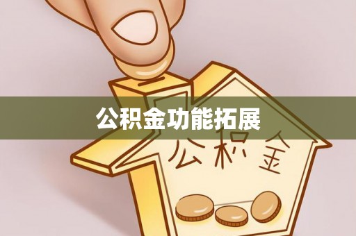 双台子公积金功能拓展