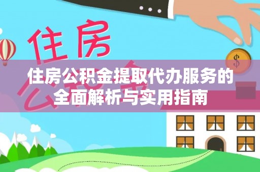 双台子住房公积金提取代办服务的全面解析与实用指南