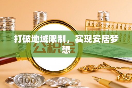 双台子打破地域限制，实现安居梦想
