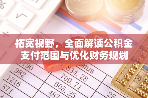 双台子拓宽视野，全面解读公积金支付范围与优化财务规划