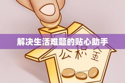双台子解决生活难题的贴心助手