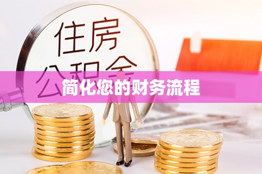 双台子简化您的财务流程
