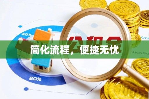 双台子简化流程，便捷无忧