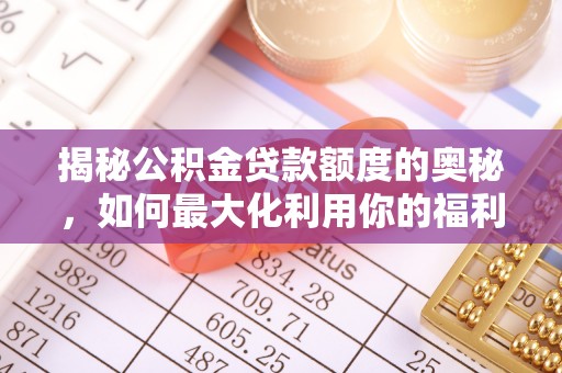 双台子揭秘公积金贷款额度的奥秘，如何最大化利用你的福利？
