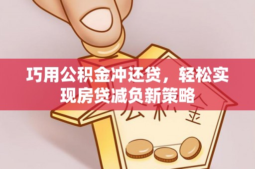 双台子巧用公积金冲还贷，轻松实现房贷减负新策略