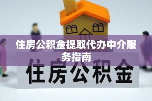 双台子住房公积金提取代办中介服务指南