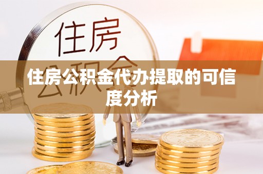 双台子住房公积金代办提取的可信度分析