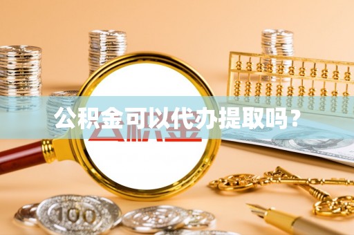 双台子公积金可以代办提取吗？