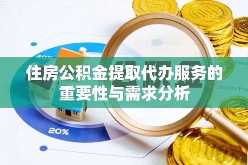 双台子住房公积金提取代办服务的重要性与需求分析