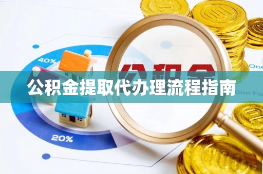 双台子公积金提取代办理流程指南