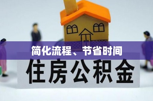 双台子简化流程、节省时间