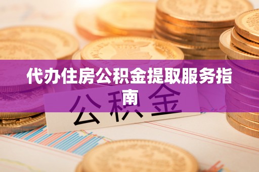 双台子代办住房公积金提取服务指南