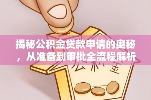 双台子揭秘公积金贷款申请的奥秘，从准备到审批全流程解析