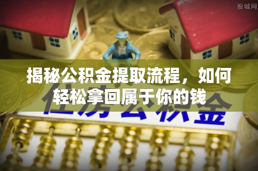 双台子揭秘公积金提取流程，如何轻松拿回属于你的钱