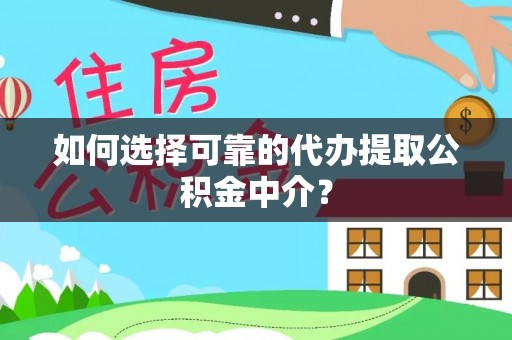 双台子如何选择可靠的代办提取公积金中介？