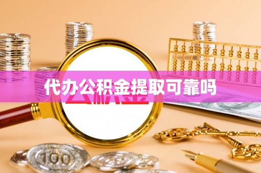 双台子代办公积金提取可靠吗