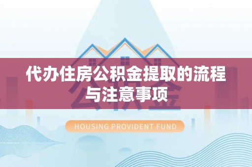 双台子代办住房公积金提取的流程与注意事项