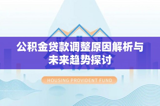 双台子公积金贷款调整原因解析与未来趋势探讨