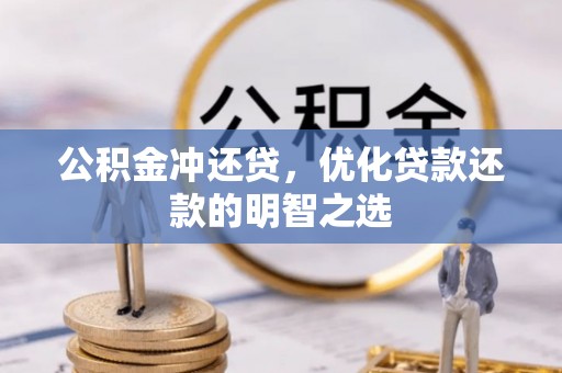 双台子公积金冲还贷，优化贷款还款的明智之选