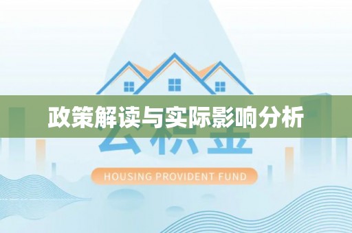 双台子政策解读与实际影响分析