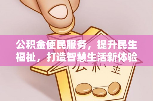 双台子公积金便民服务，提升民生福祉，打造智慧生活新体验